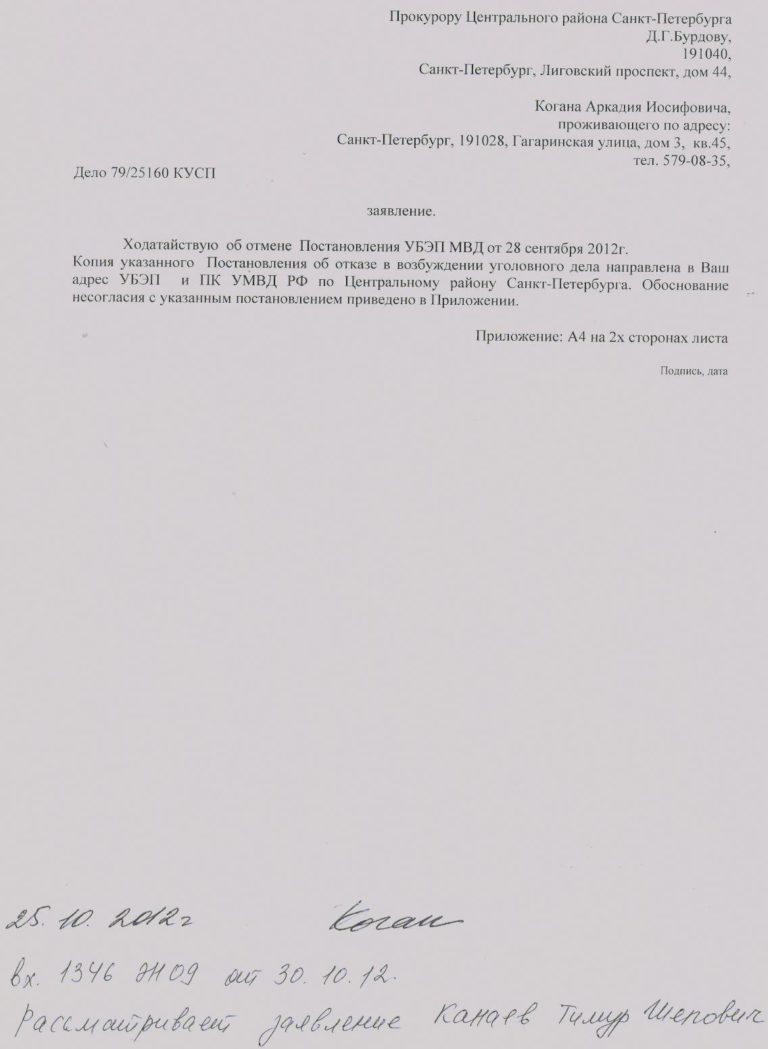 Обращения в УБЭП и прокуратуру Обращения в УБЭП и прокуратуру