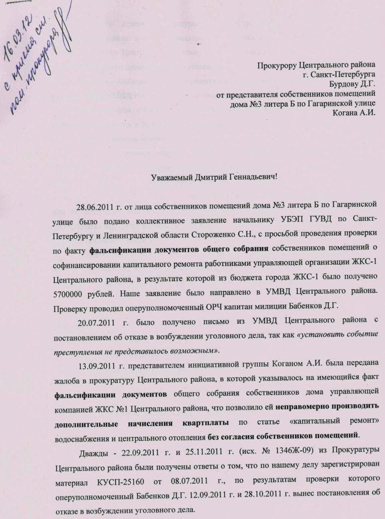 Обращения в УБЭП и прокуратуру Обращения в УБЭП и прокуратуру